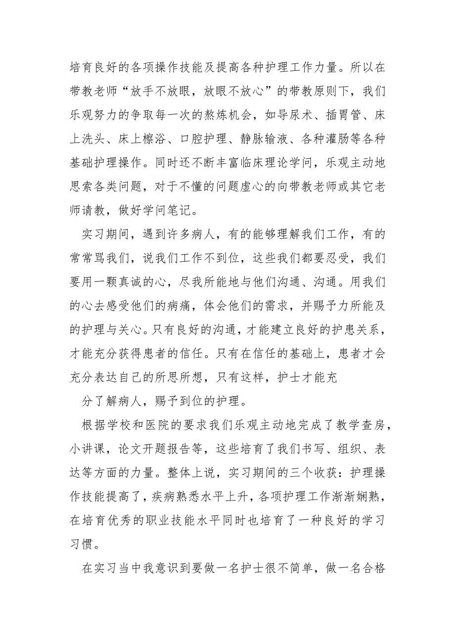 高校生刚毕业的护士实习总结汇合_第5页