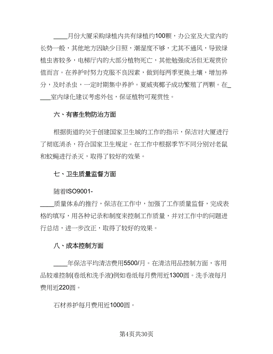 物业保洁2023年终工作总结（9篇）_第4页