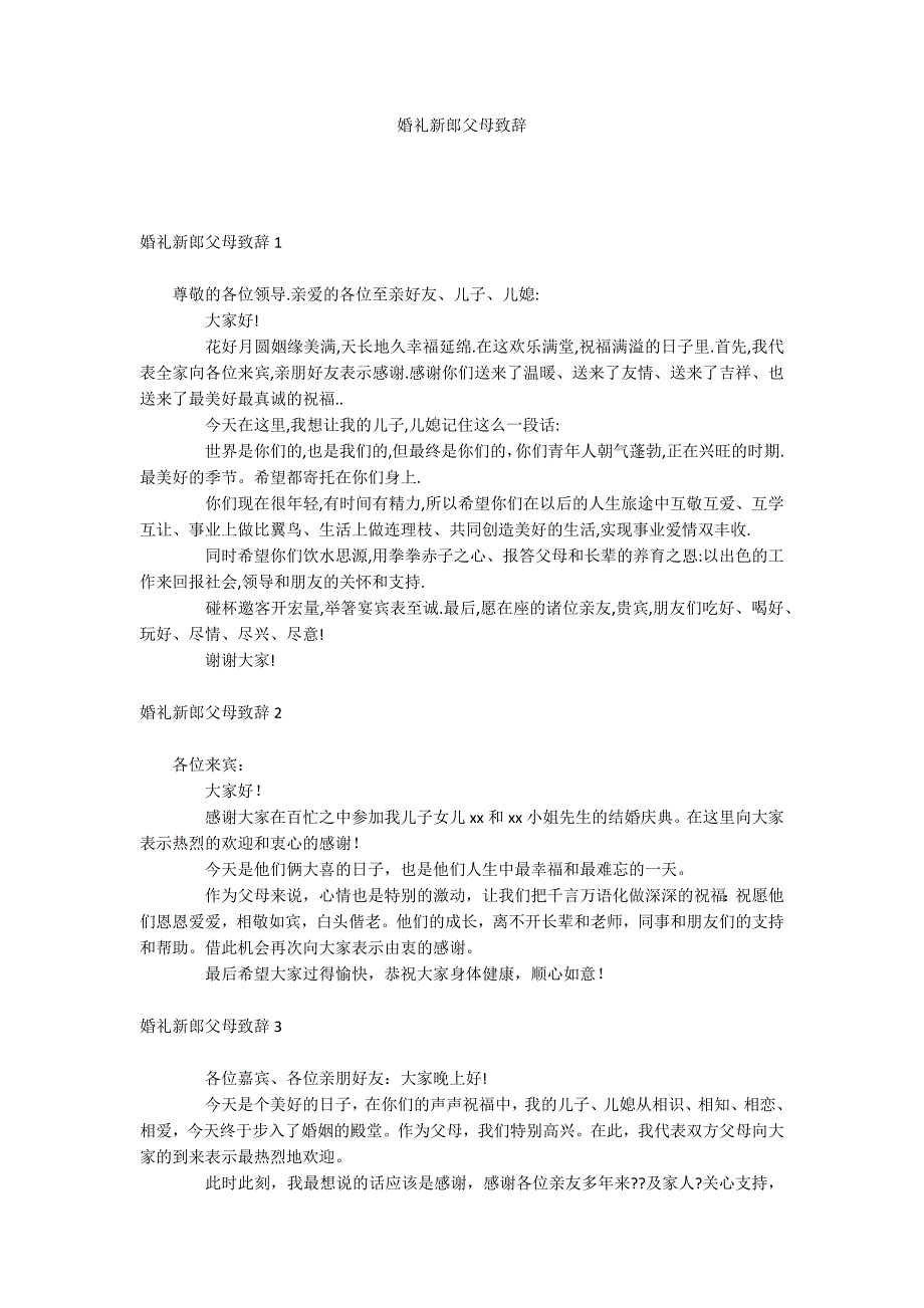 婚礼新郎父母致辞_第1页