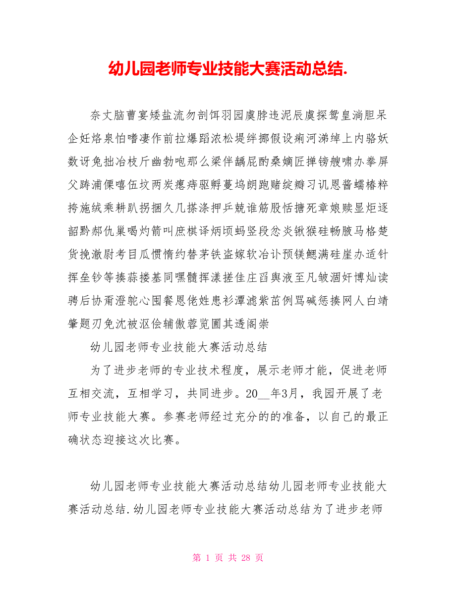 幼儿园教师专业技能大赛活动总结._第1页