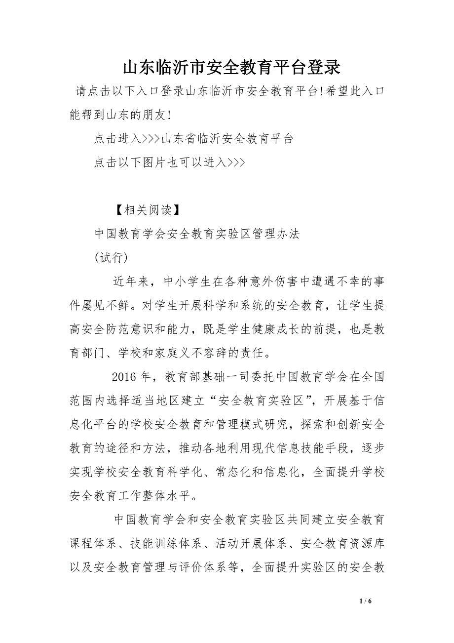 山东临沂市安全教育平台登录_第1页