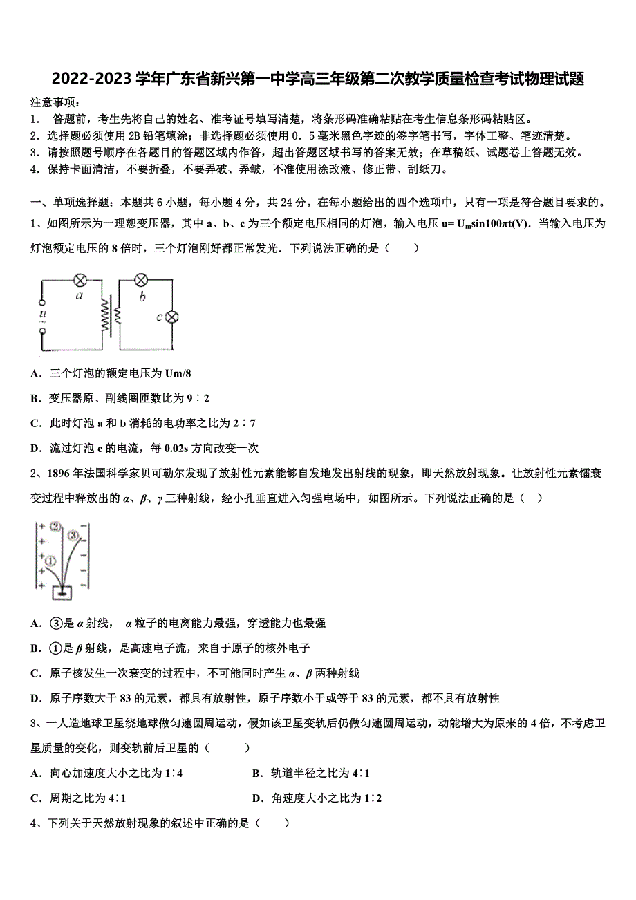 2022-2023学年广东省新兴第一中学高三年级第二次教学质量检查考试物理试题_第1页