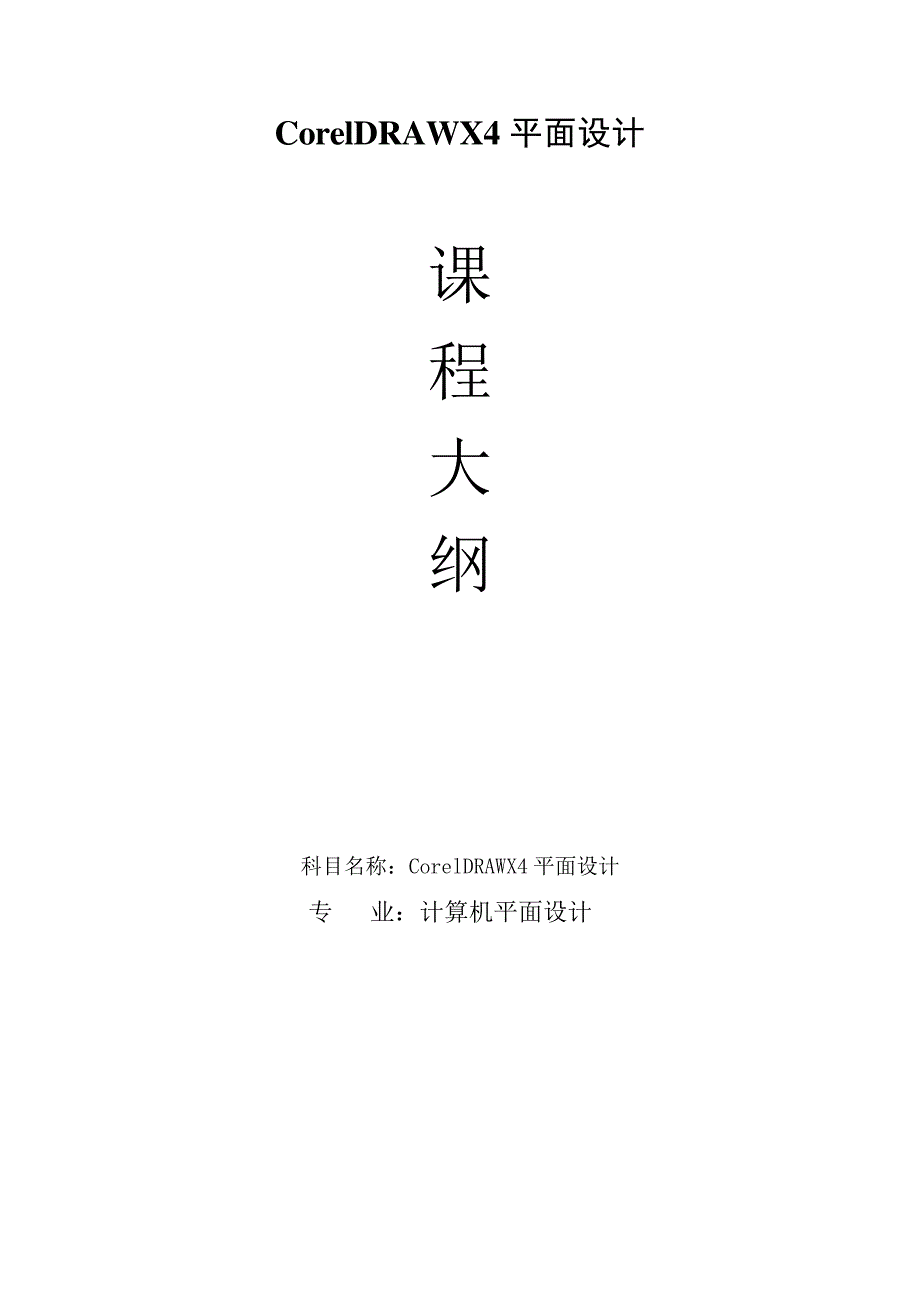 《CorelDRAWX4平面设计》课程教学大纲_第1页