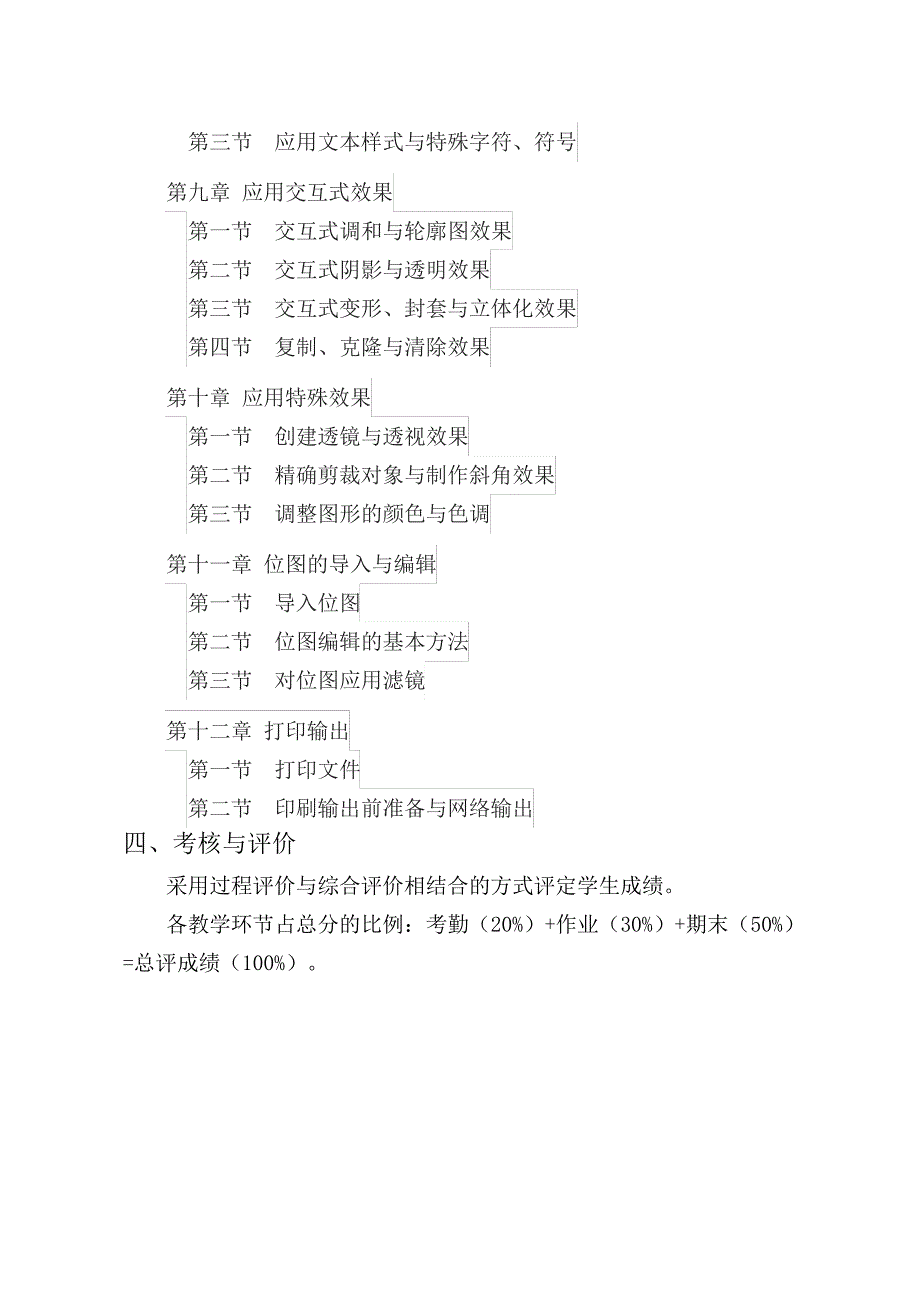 《CorelDRAWX4平面设计》课程教学大纲_第4页