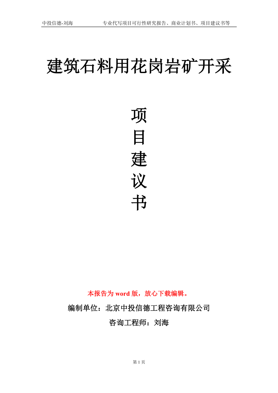 建筑石料用花岗岩矿开采项目建议书写作模板_第1页