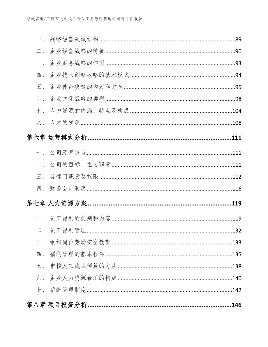 广德市关于成立食品工业原料基地公司可行性报告_第4页