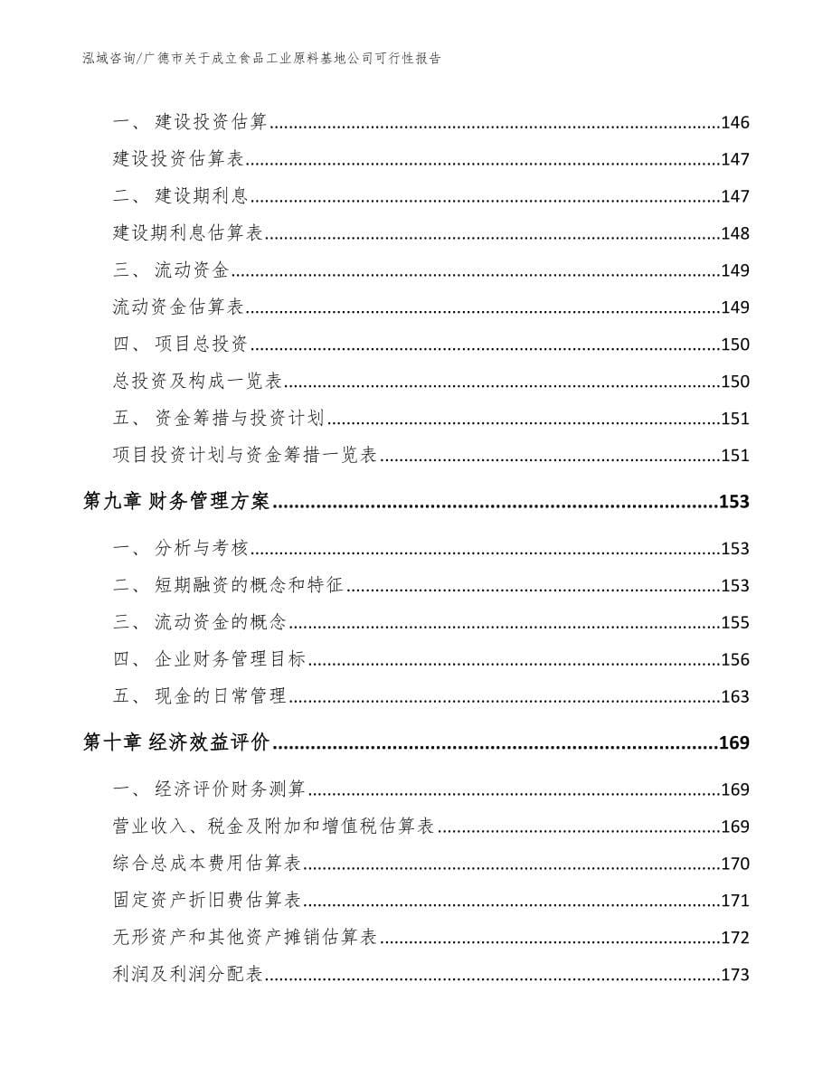 广德市关于成立食品工业原料基地公司可行性报告_第5页