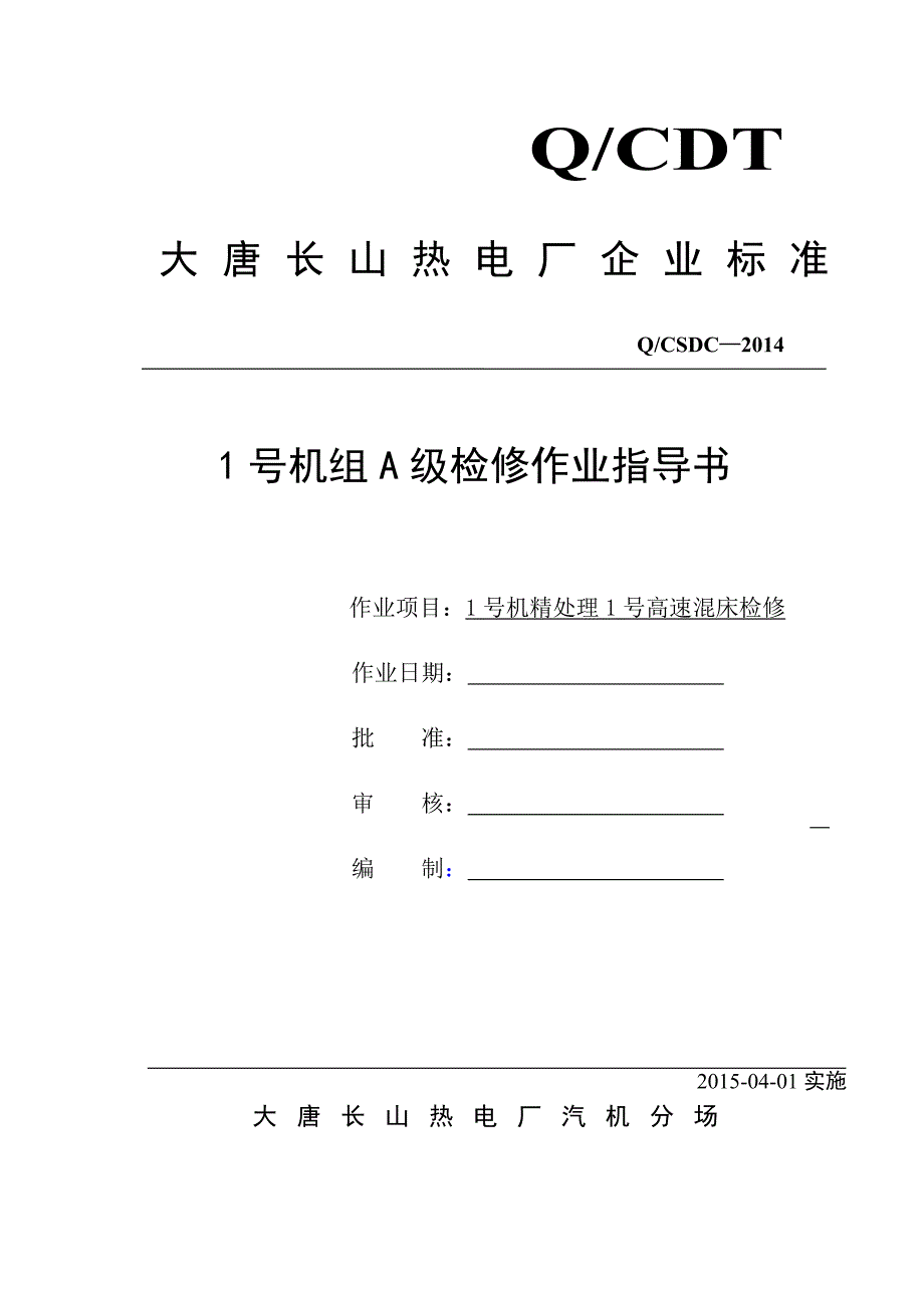 1号机精处理高速混床检修作业指导书.doc_第1页