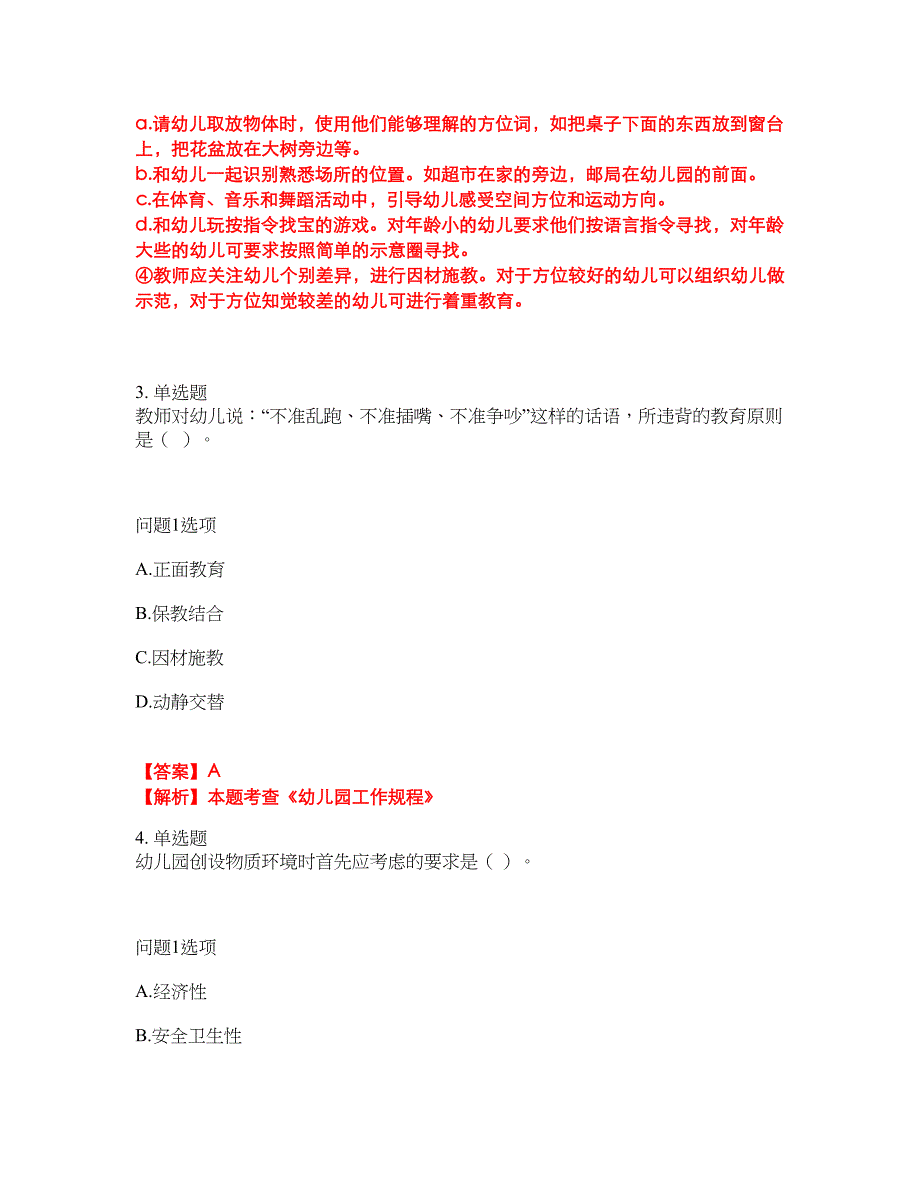 2022年教师资格-幼儿教师资格证考前拔高综合测试题（含答案带详解）第26期_第2页