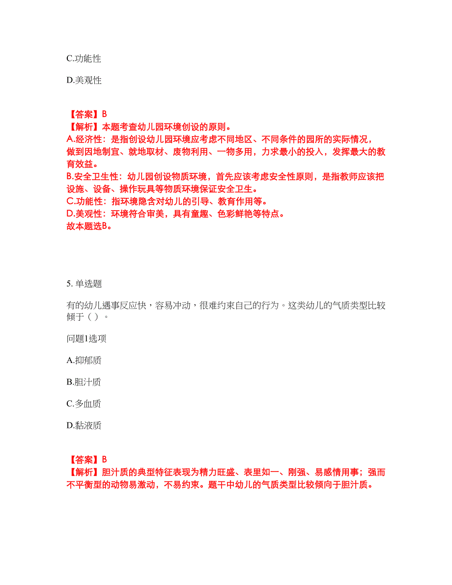 2022年教师资格-幼儿教师资格证考前拔高综合测试题（含答案带详解）第26期_第3页