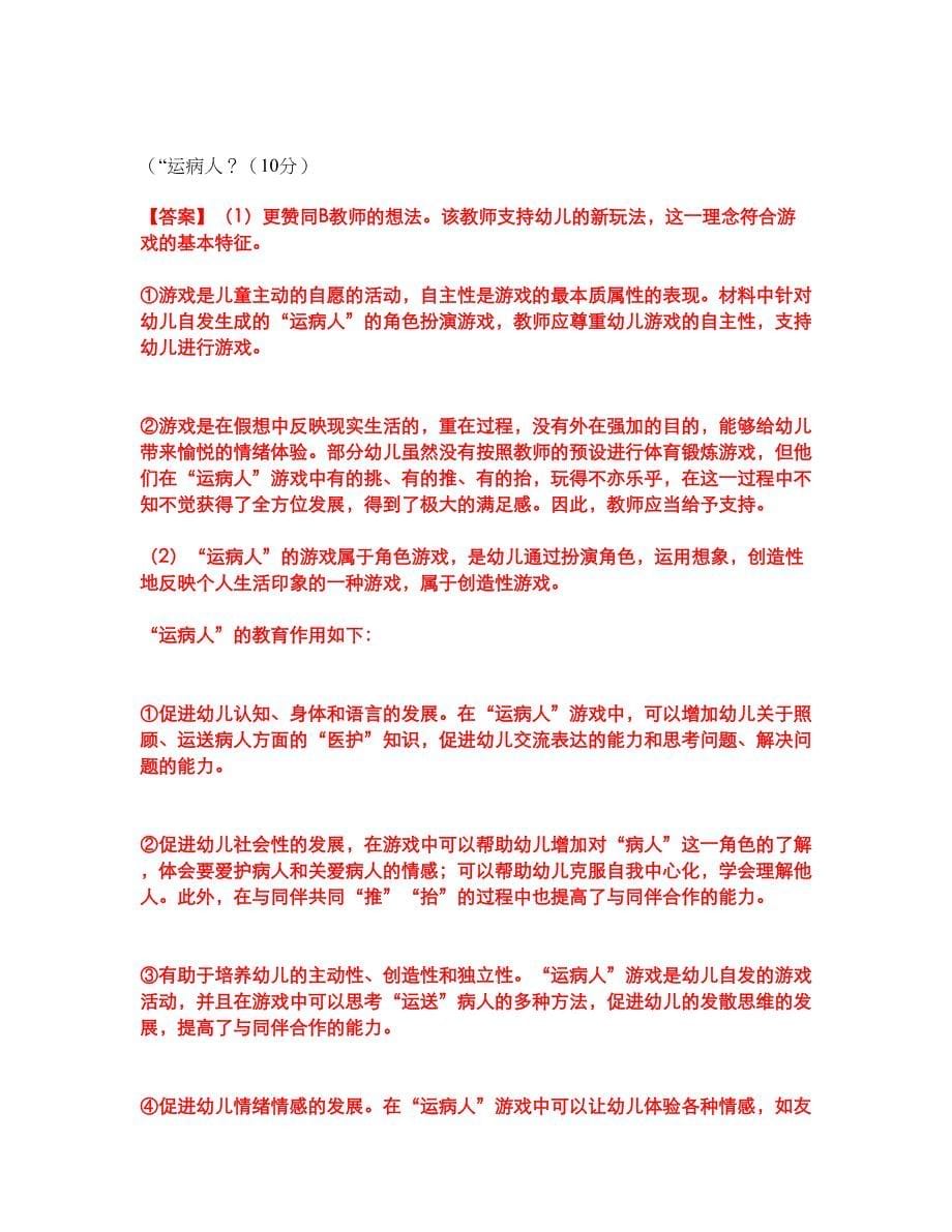 2022年教师资格-幼儿教师资格证考前拔高综合测试题（含答案带详解）第26期_第5页