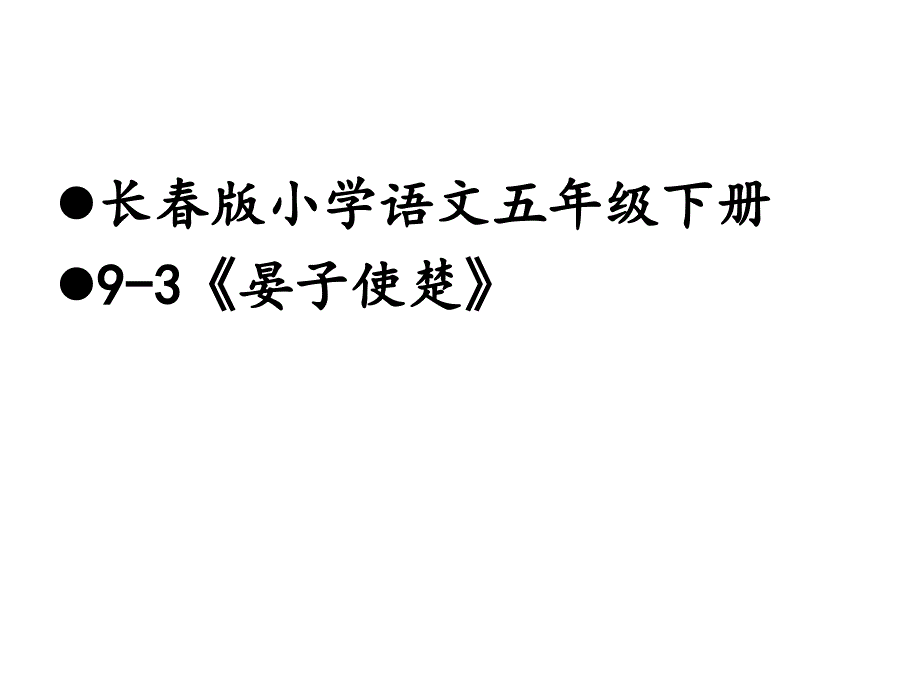 五年级下册语文课件晏子使楚长版_第1页