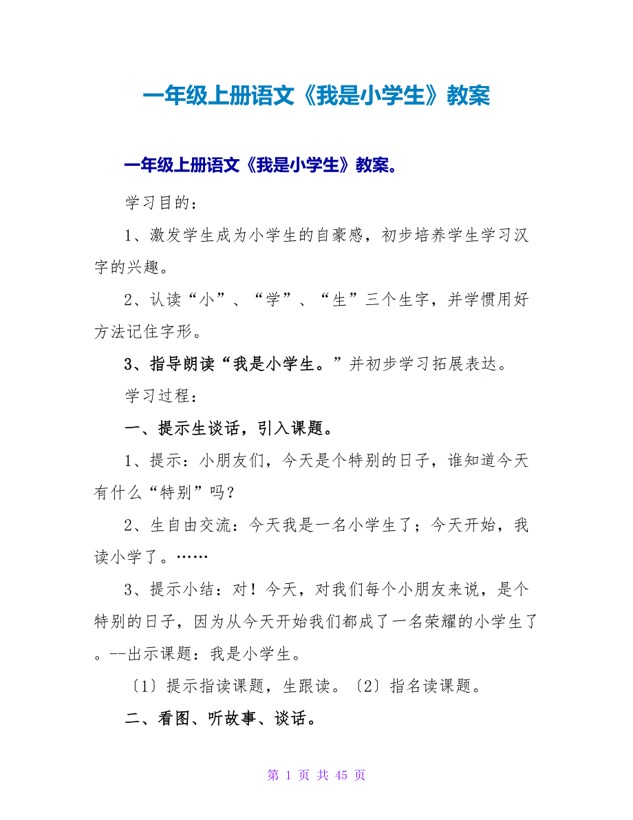 一年级上册语文《我是小学生》教案.doc_第1页