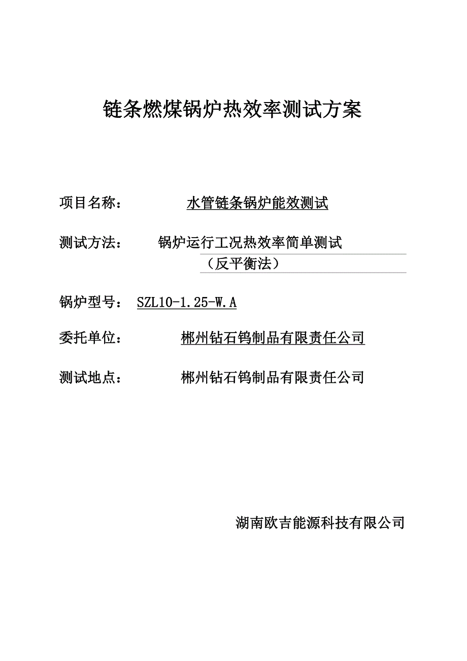 锅炉热效率测试方案资料_第1页