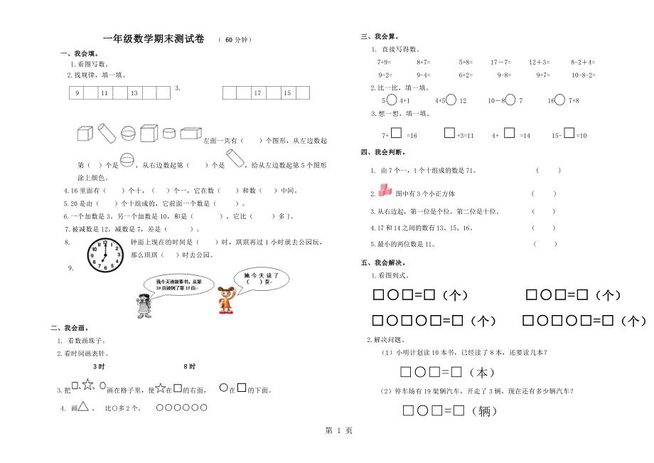 一年级上册数学期末试题综合复习题3人教版