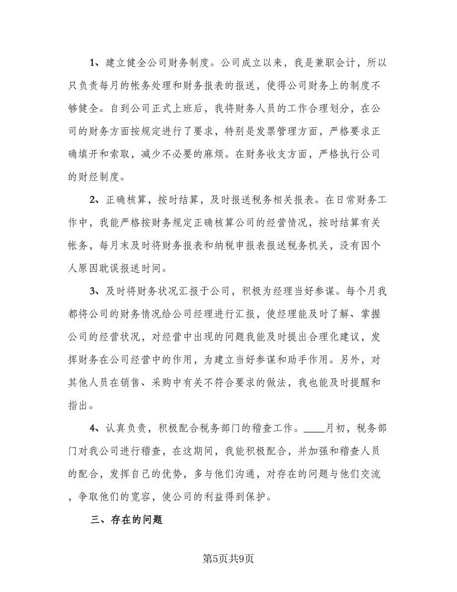 财务经理年终工作总结及不足之处标准范文（三篇）.doc_第5页