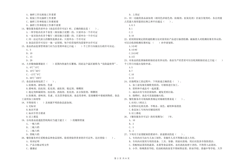 逊克县食品安全管理员试题B卷 附答案.doc_第2页