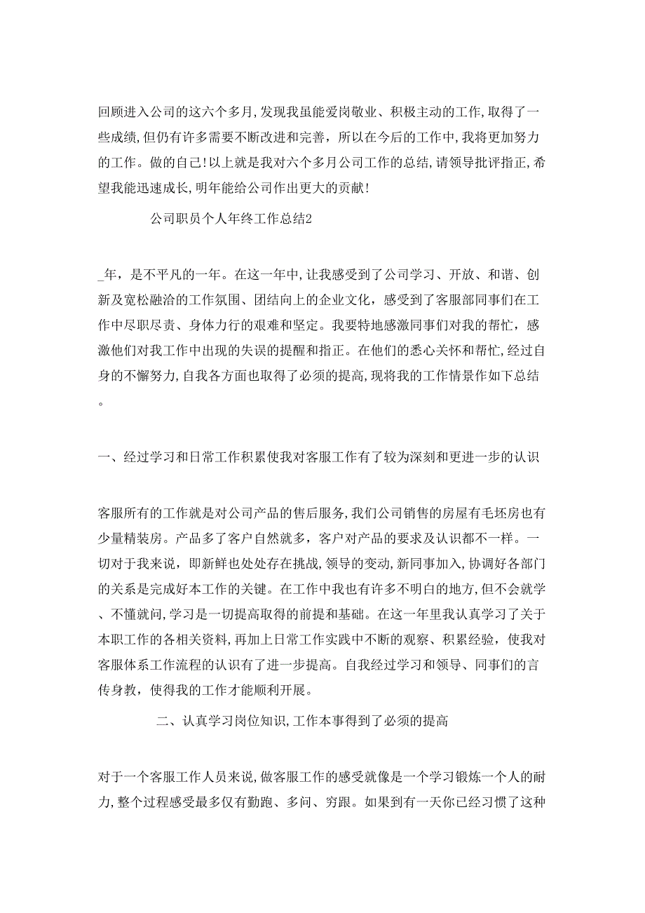 优秀职员个人年终总结报告_第3页