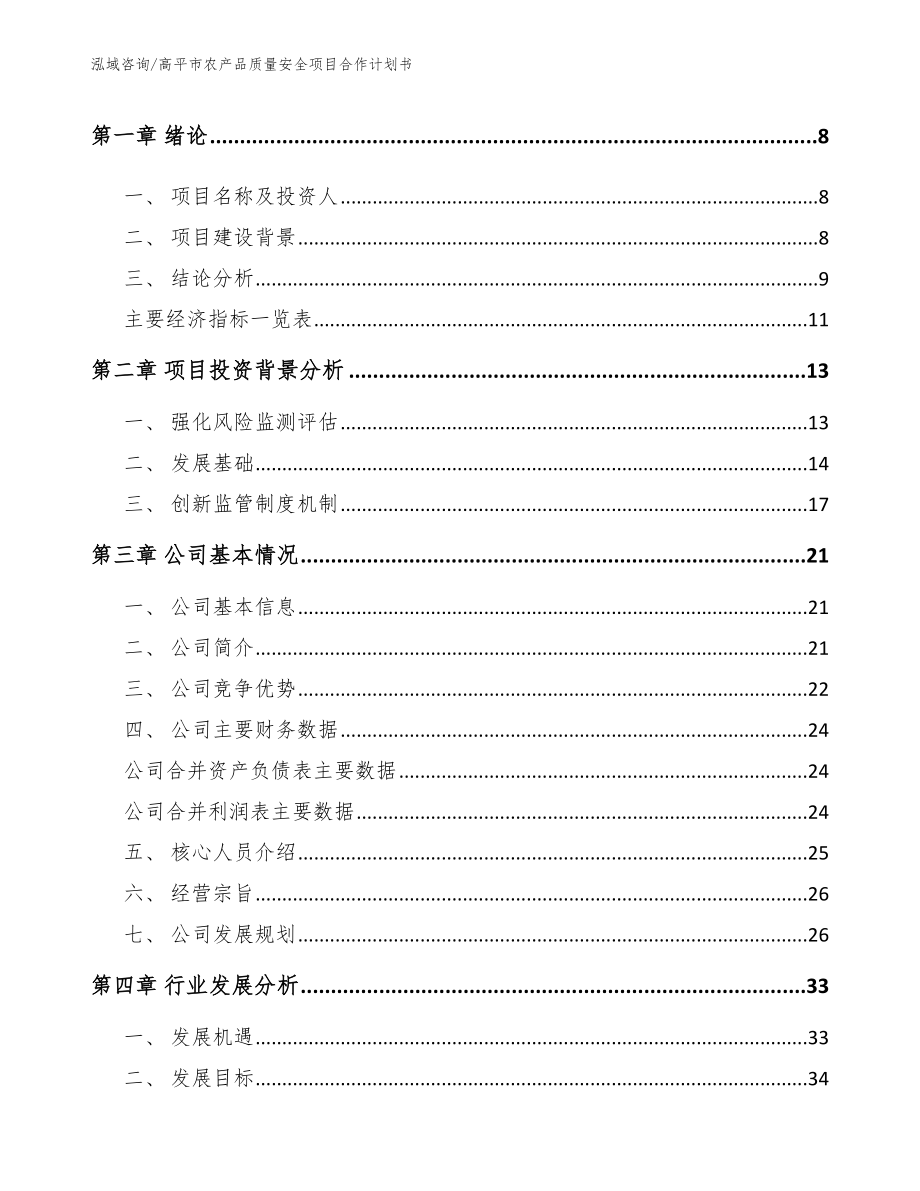 高平市农产品质量安全项目合作计划书模板_第3页