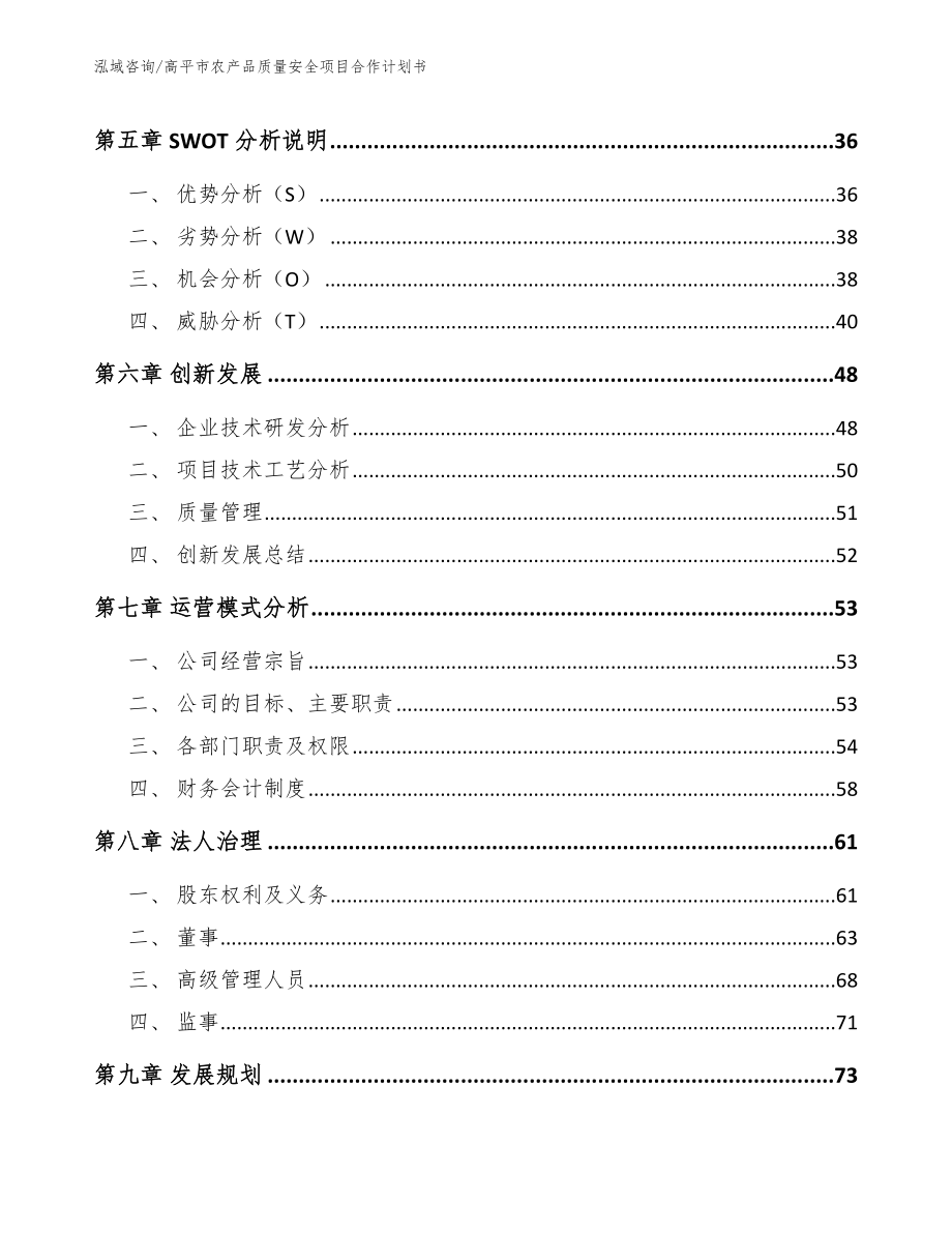 高平市农产品质量安全项目合作计划书模板_第4页