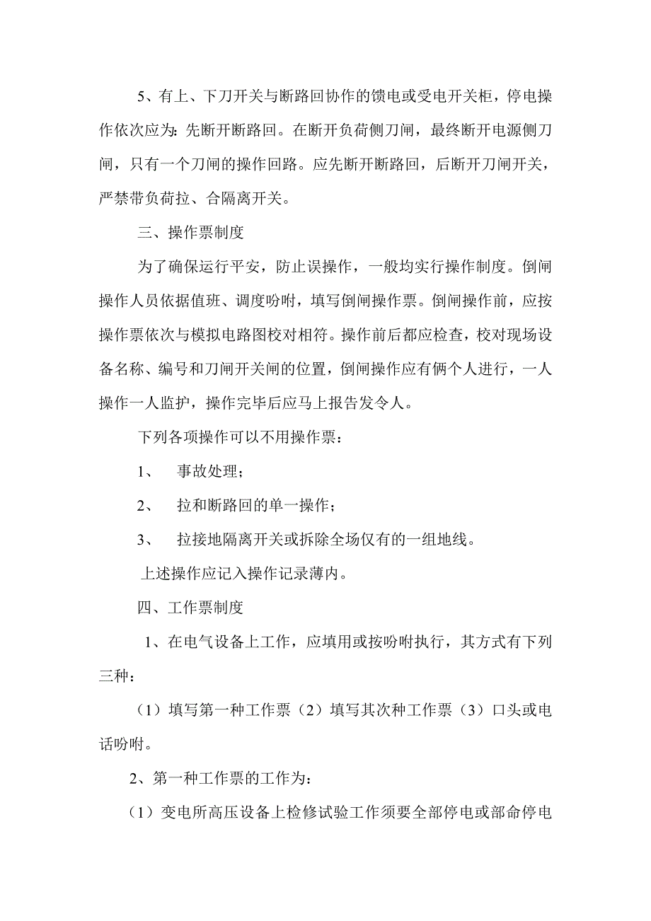 地面变电所停送电制度和操作规程_第3页