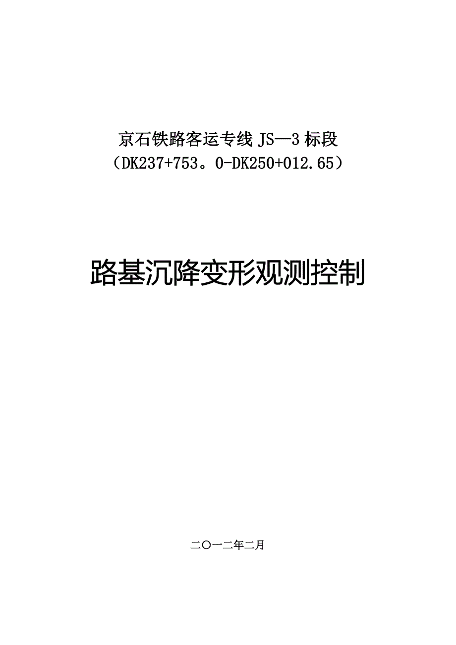 京石铁路客运专线JS标段路基沉降变形观测控制_第1页