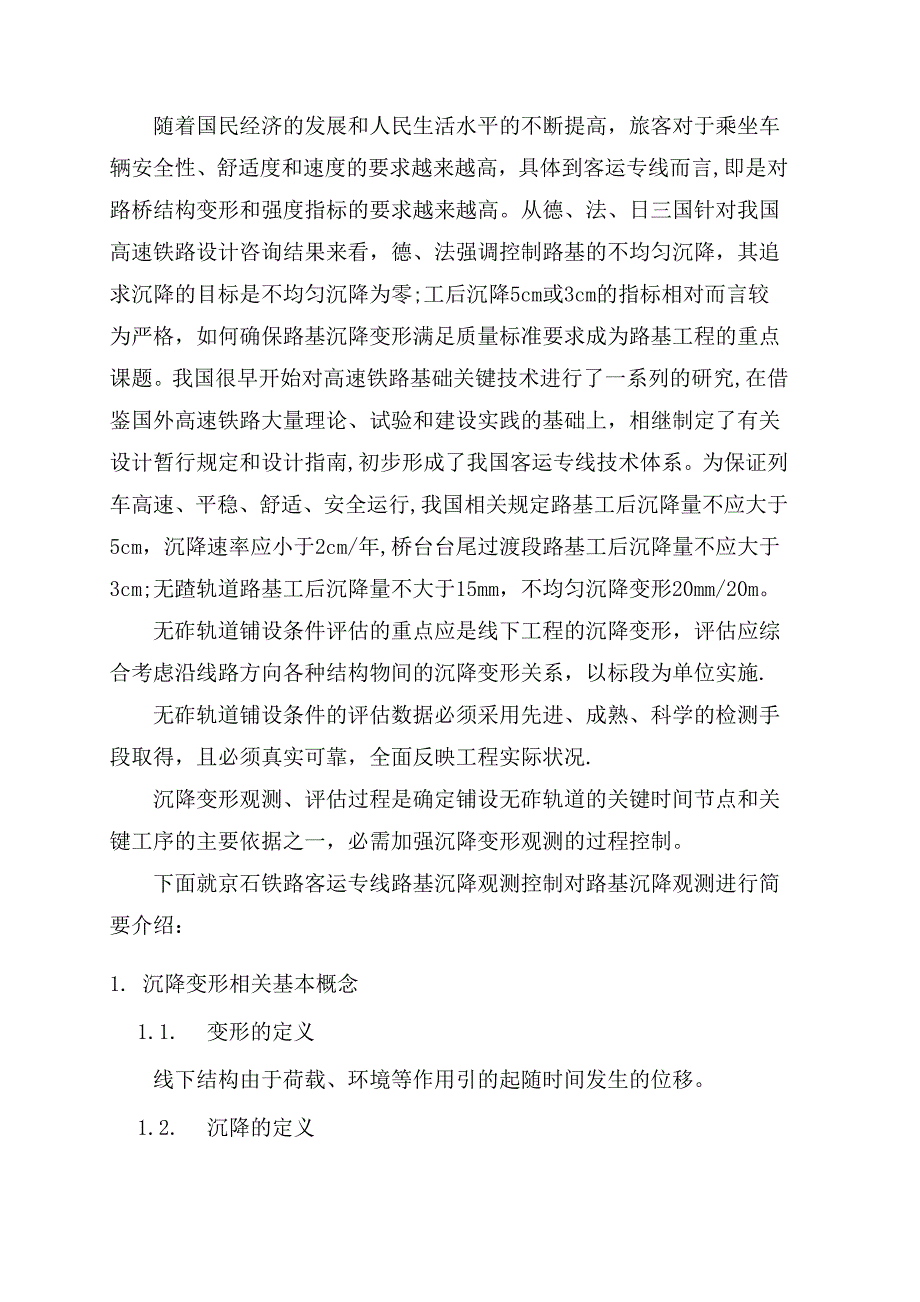 京石铁路客运专线JS标段路基沉降变形观测控制_第3页