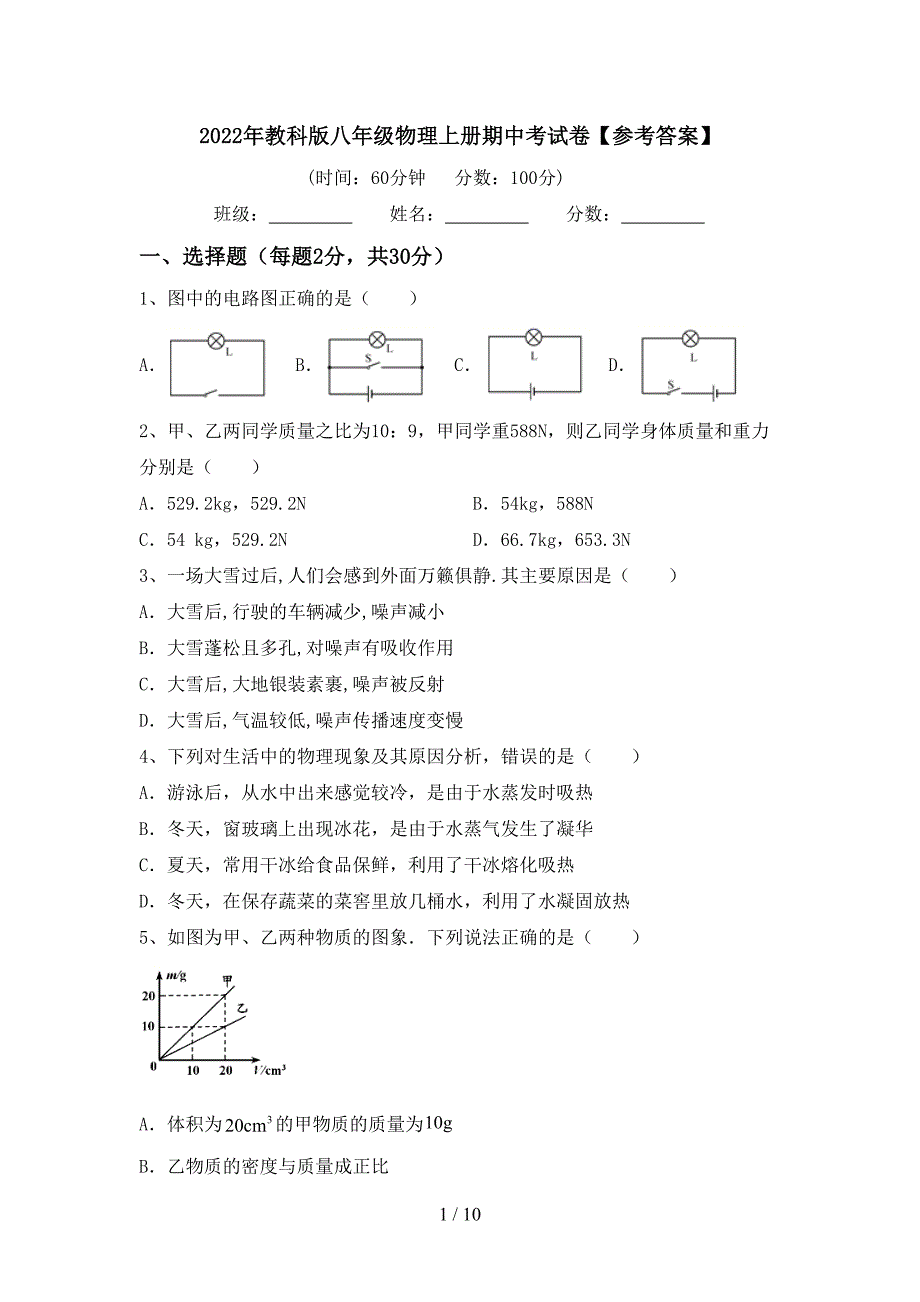 2022年教科版八年级物理上册期中考试卷【参考答案】.doc_第1页