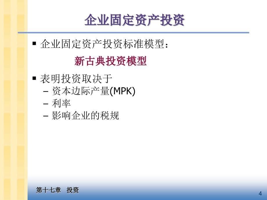 宏观经济学课件：第17章 投资_第5页