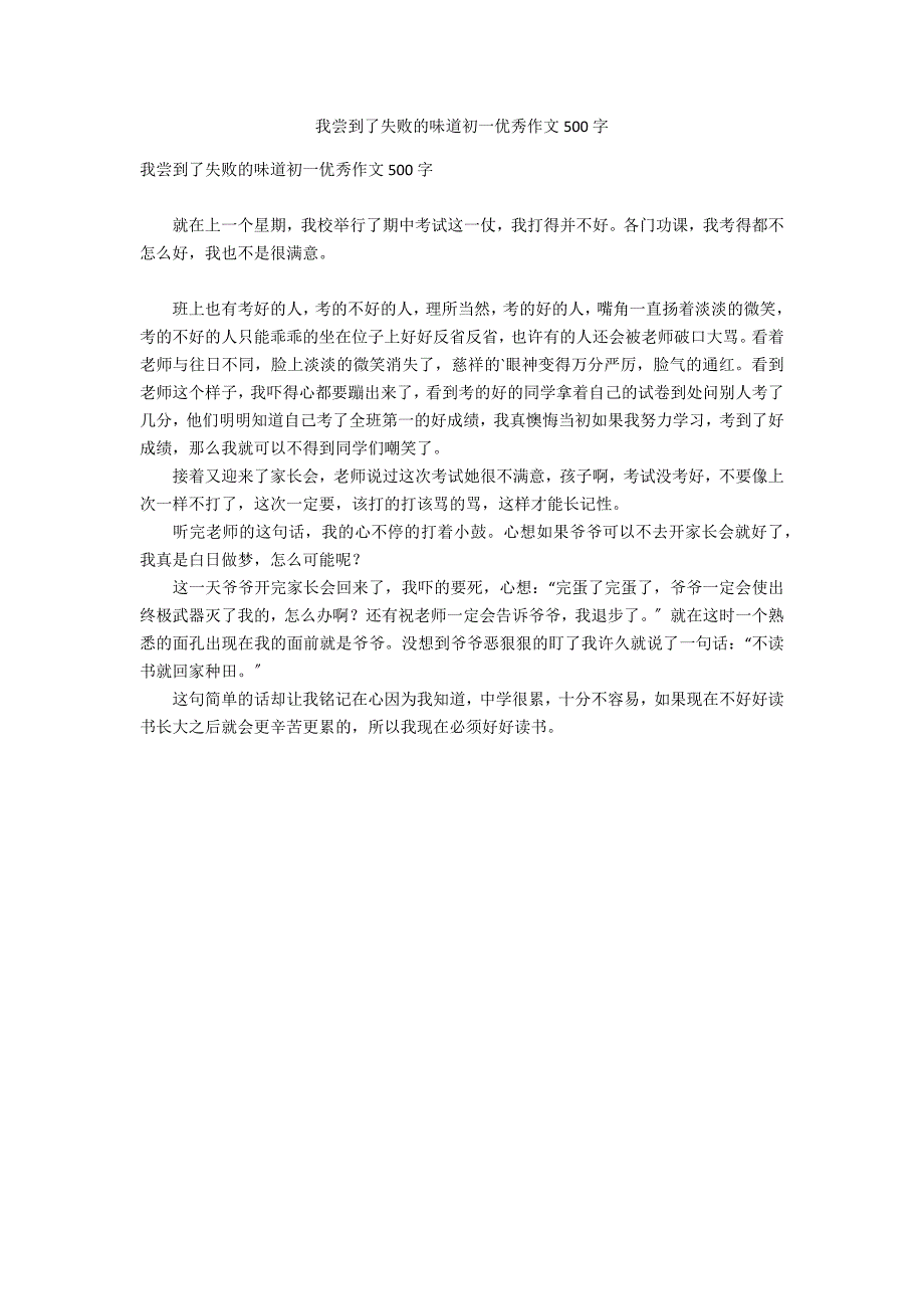 我尝到了失败的味道初一优秀作文500字_第1页