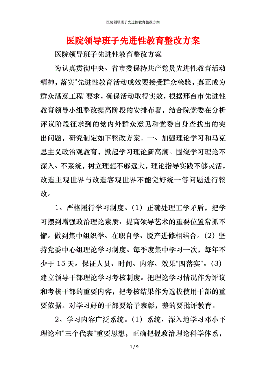 医院领导班子先进性教育整改方案_第1页