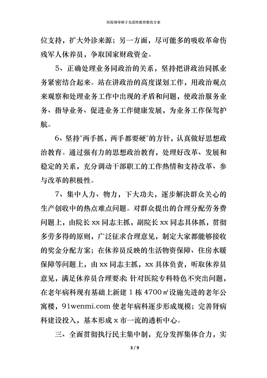 医院领导班子先进性教育整改方案_第3页