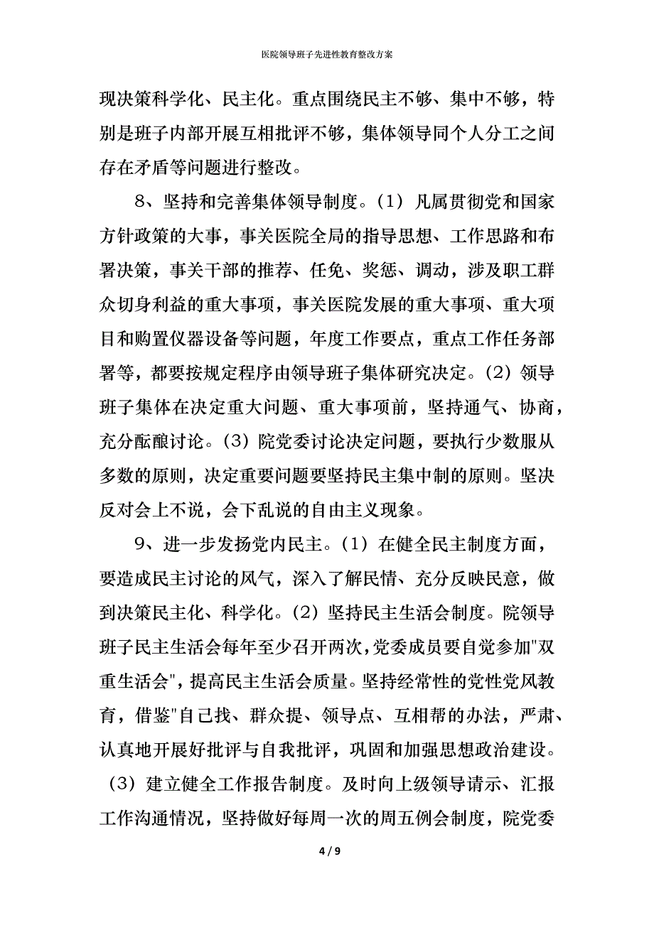 医院领导班子先进性教育整改方案_第4页