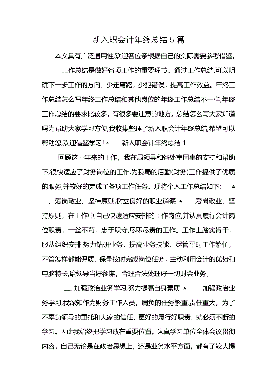 新入职会计年终总结5篇_第1页