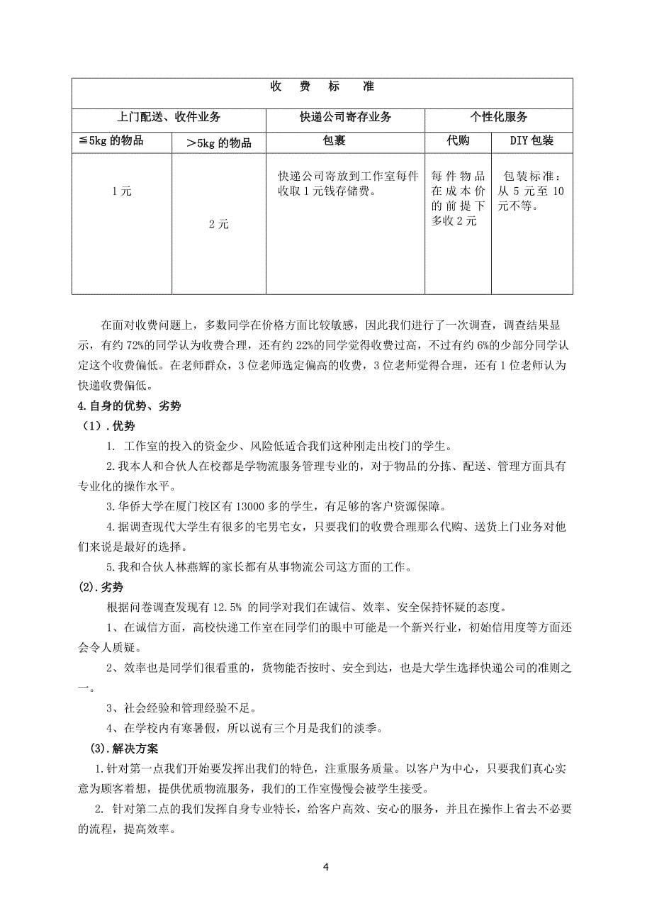 高效校园快递工作室创业设计书终稿.doc_第5页