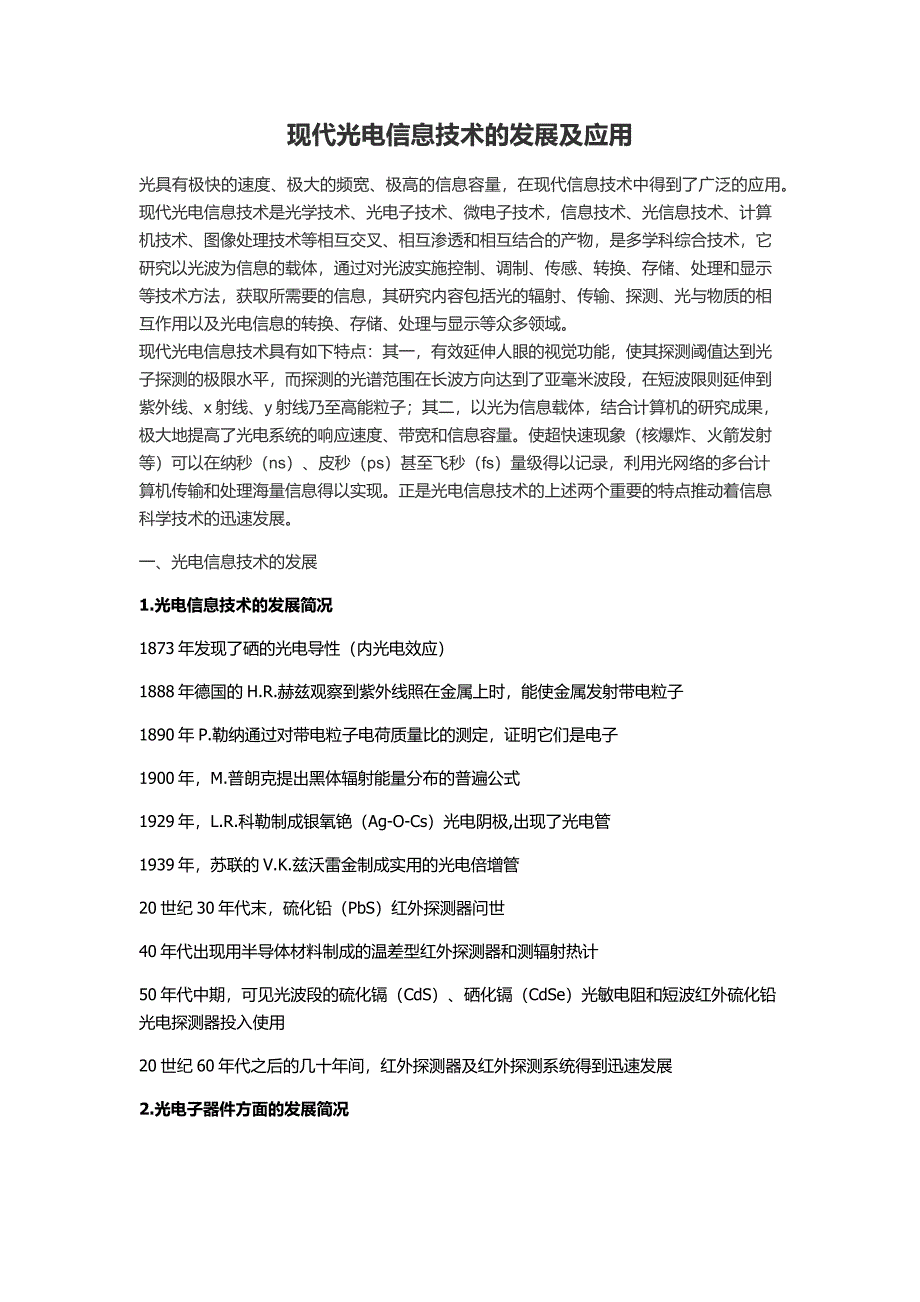 现代光电信息技术的发展及应用_第1页