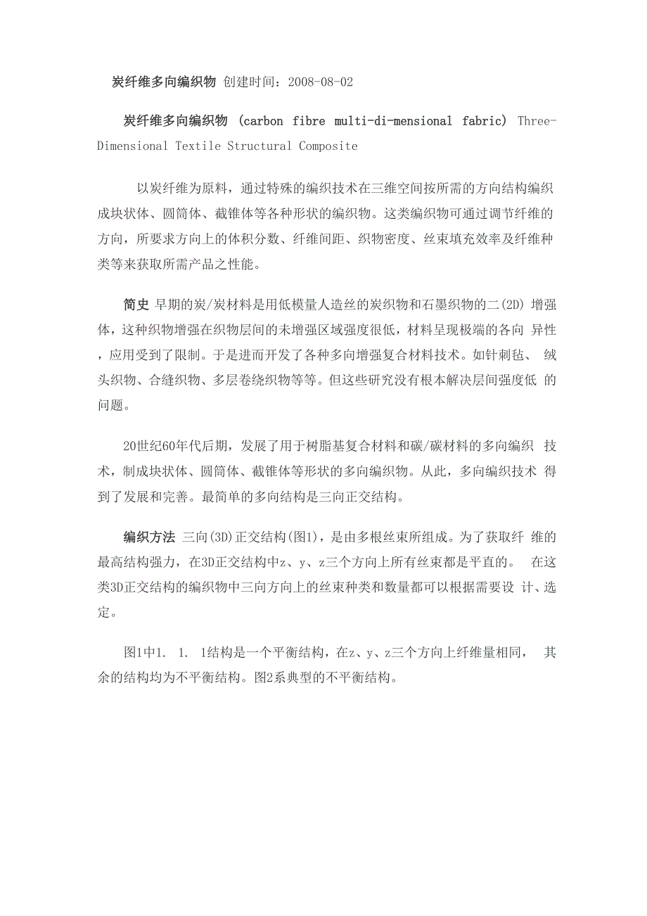 炭纤维多向编织物_第1页