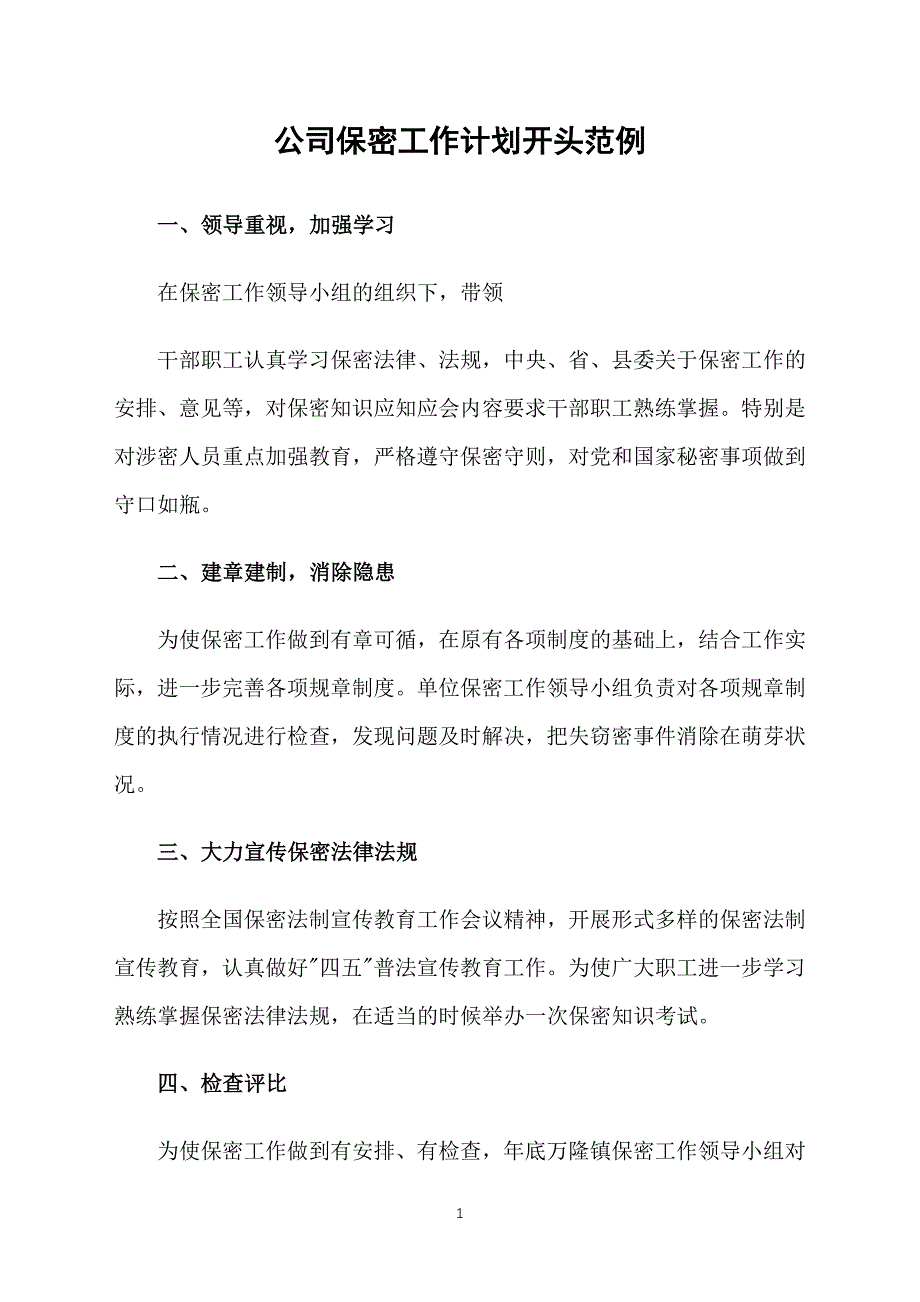 公司保密工作计划开头范例_第1页