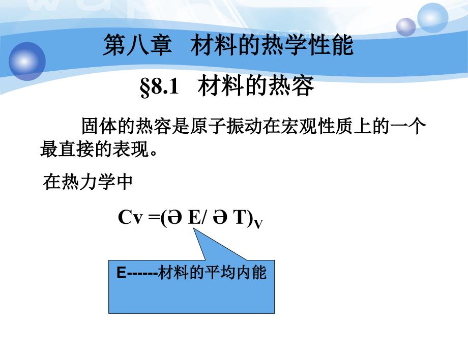 第八章材料的热学性能_第1页