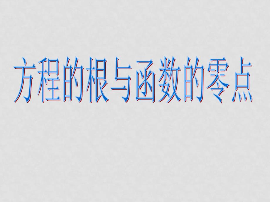 浙江省高中数学说课比赛课件：《方程的根与函数的零点》之五（新人教A版必修1）_第2页