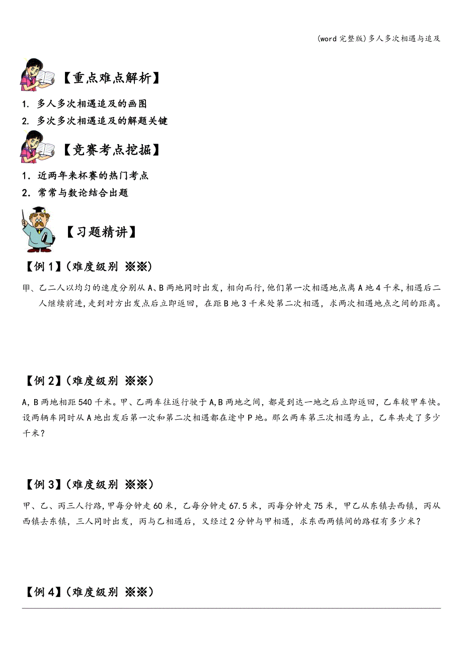 (word完整版)多人多次相遇与追及.doc_第2页