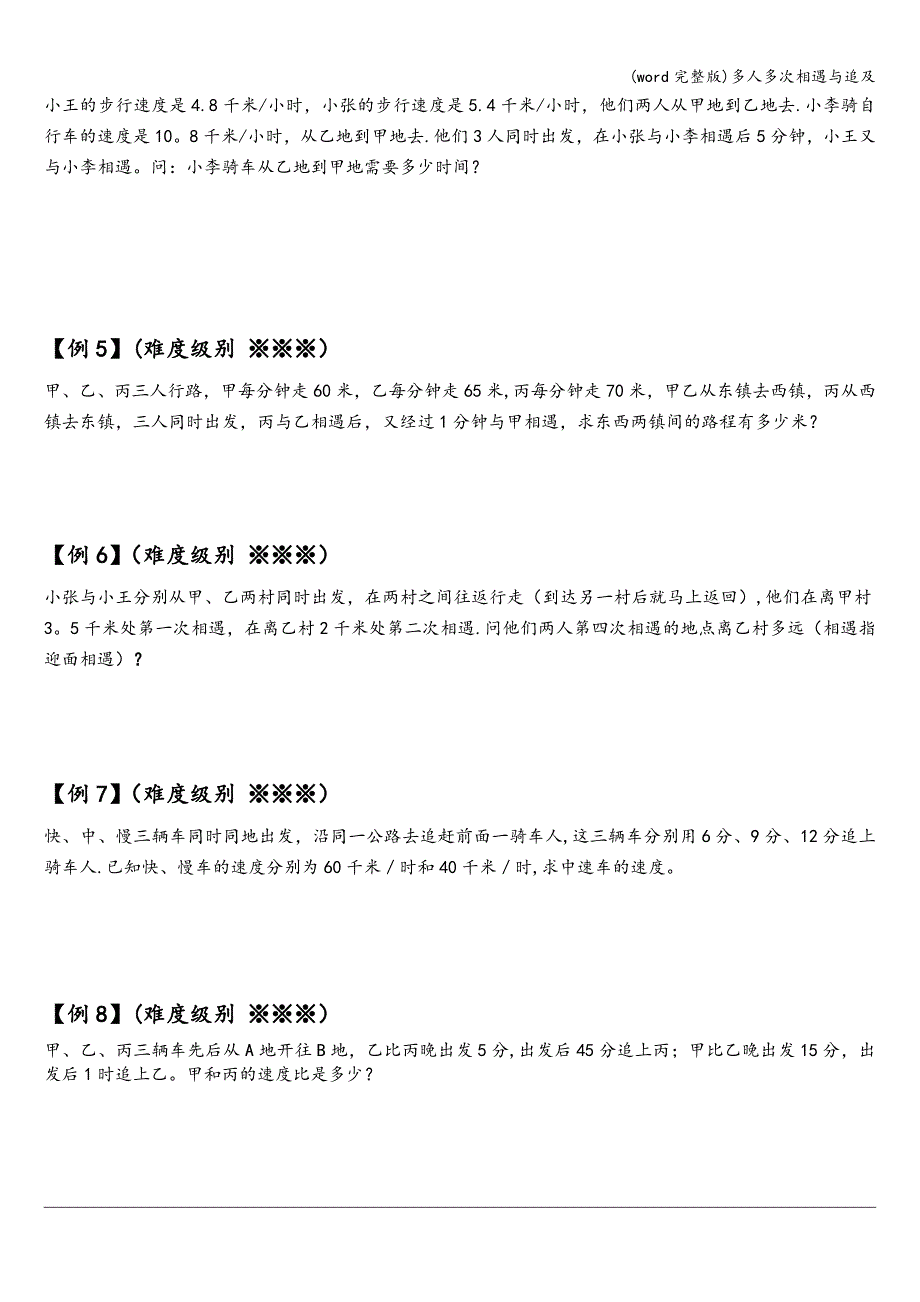 (word完整版)多人多次相遇与追及.doc_第3页