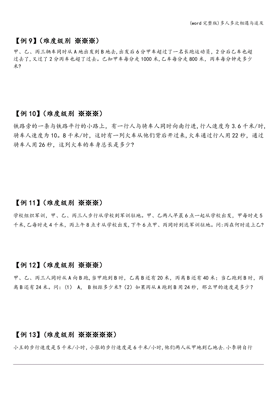 (word完整版)多人多次相遇与追及.doc_第4页