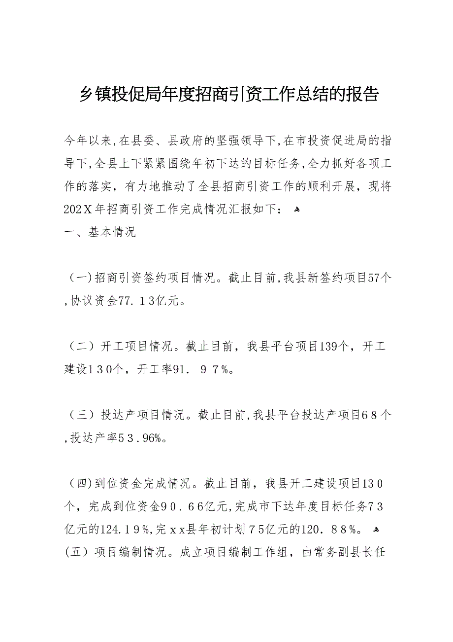 乡镇投促局年度招商引资工作总结的报告_第1页