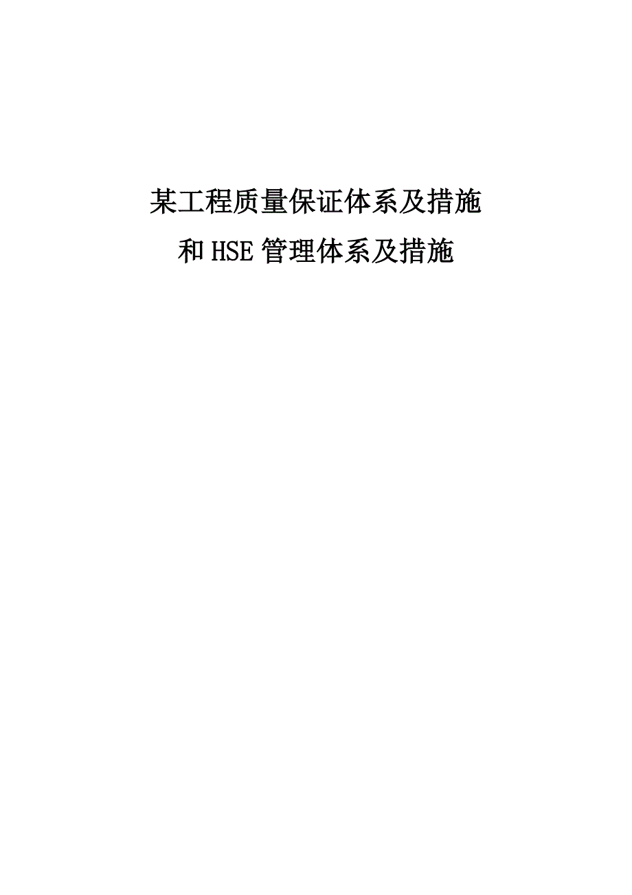 某工程质量保证体系及措施和HSE管理体系及措施.doc_第1页