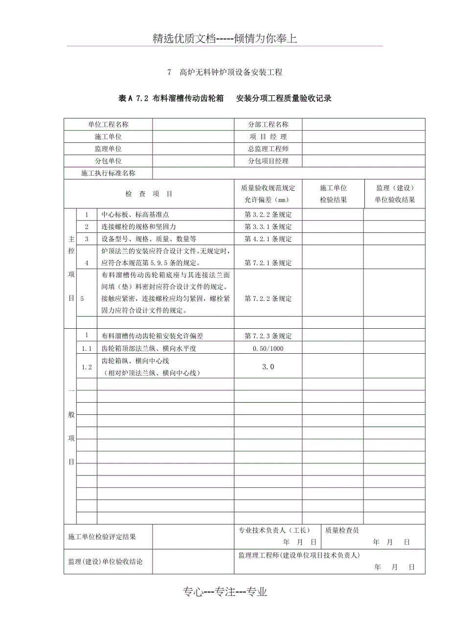 高炉无料钟炉顶设备安装工程表格_第2页