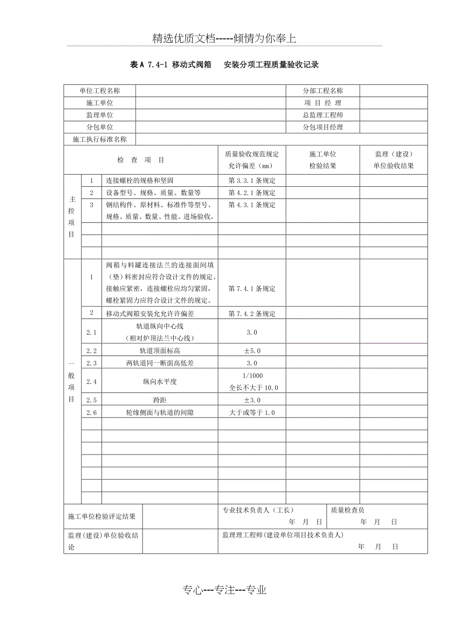 高炉无料钟炉顶设备安装工程表格_第4页