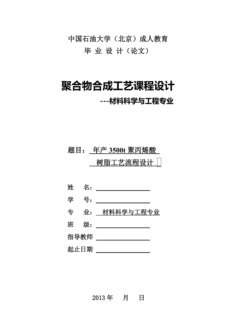 年产3500t聚丙烯酸树脂工艺设计报告_第2页