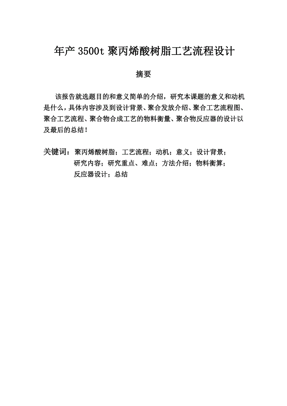 年产3500t聚丙烯酸树脂工艺设计报告_第3页