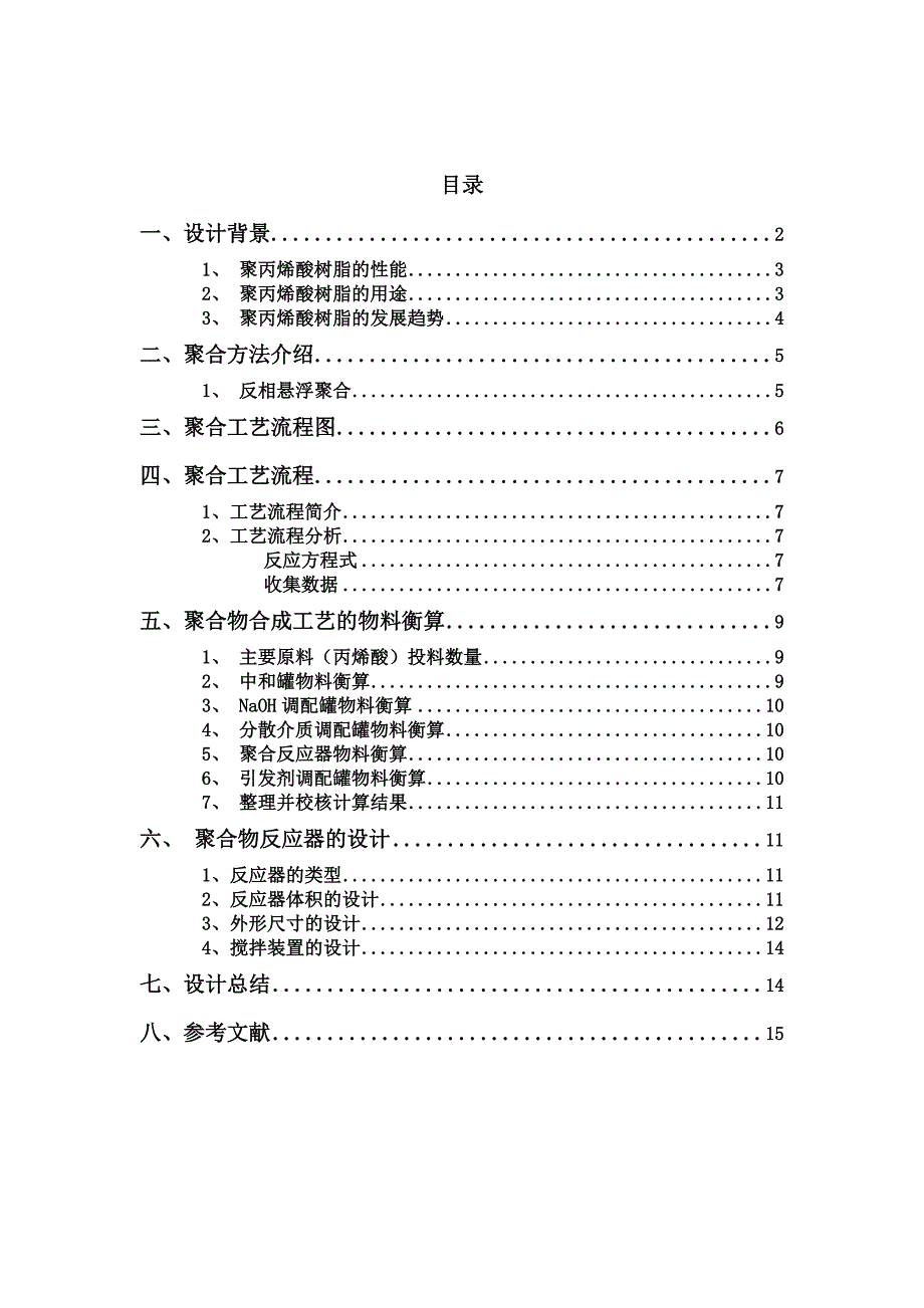 年产3500t聚丙烯酸树脂工艺设计报告_第4页